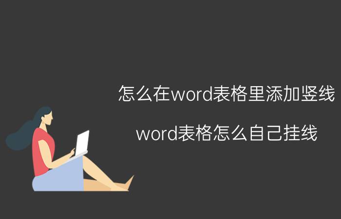 怎么在word表格里添加竖线 word表格怎么自己挂线？